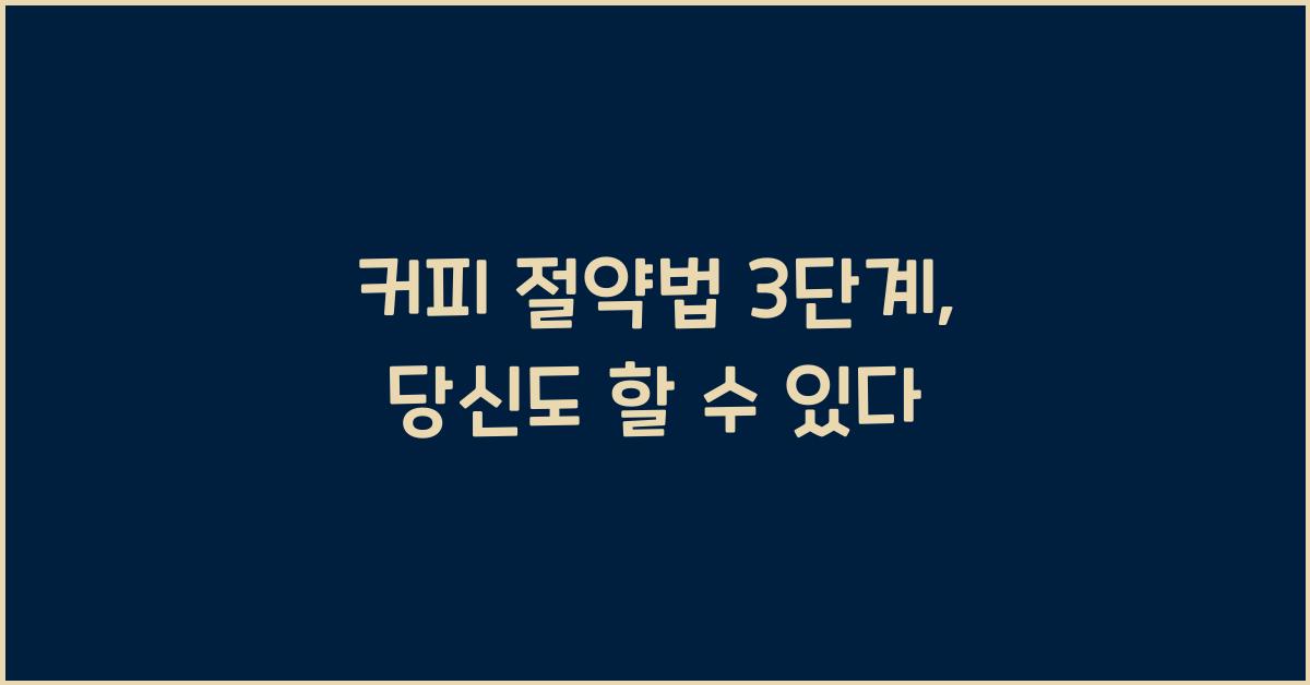 커피 절약법 3단계