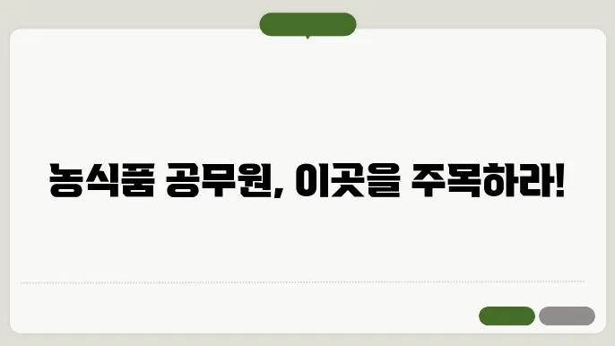 농식품공무원교육원 나라배움터 바로가기 https://ati.nhi.go.kr/