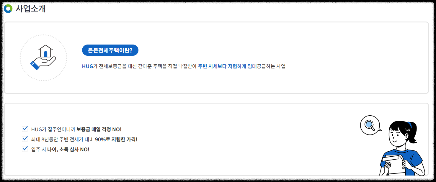 든든전세주택 사업소개