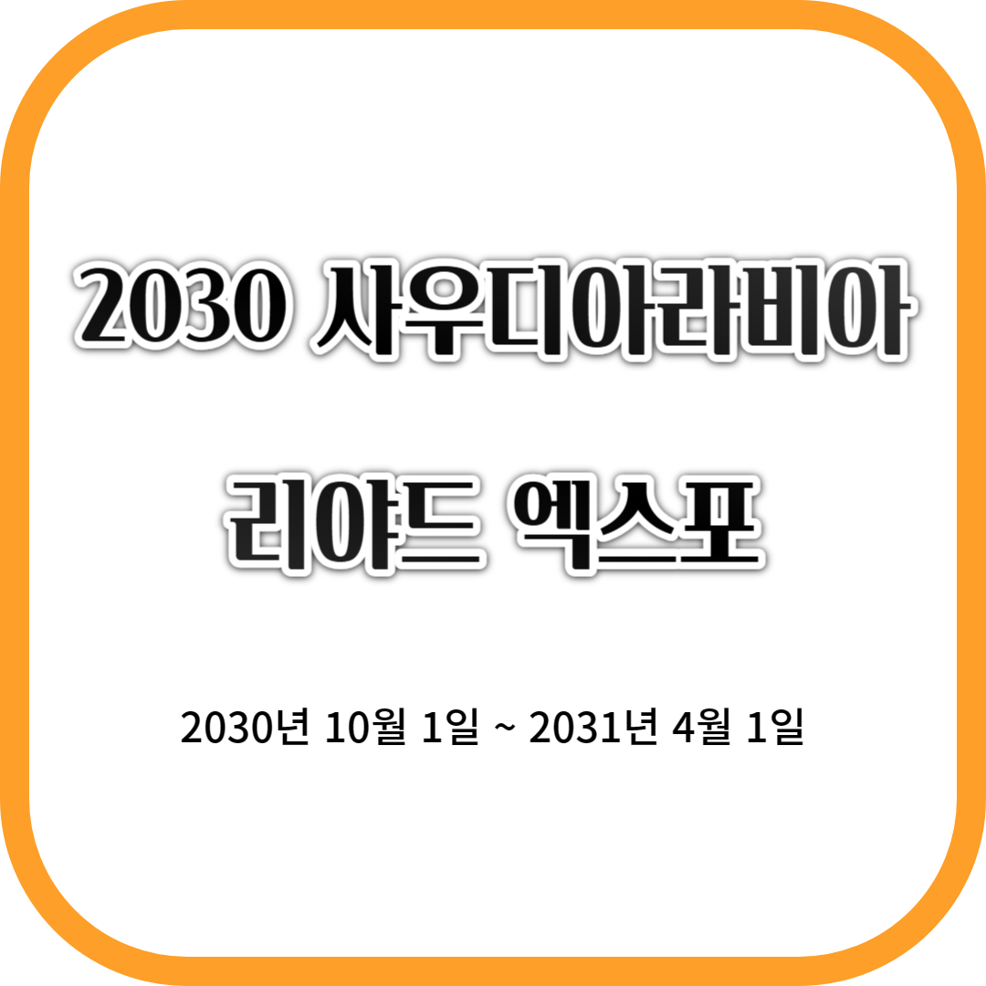 2030 엑스포(사우디아라비아 리야드) 투표결과&#44; 개최일&#44; 브리핑