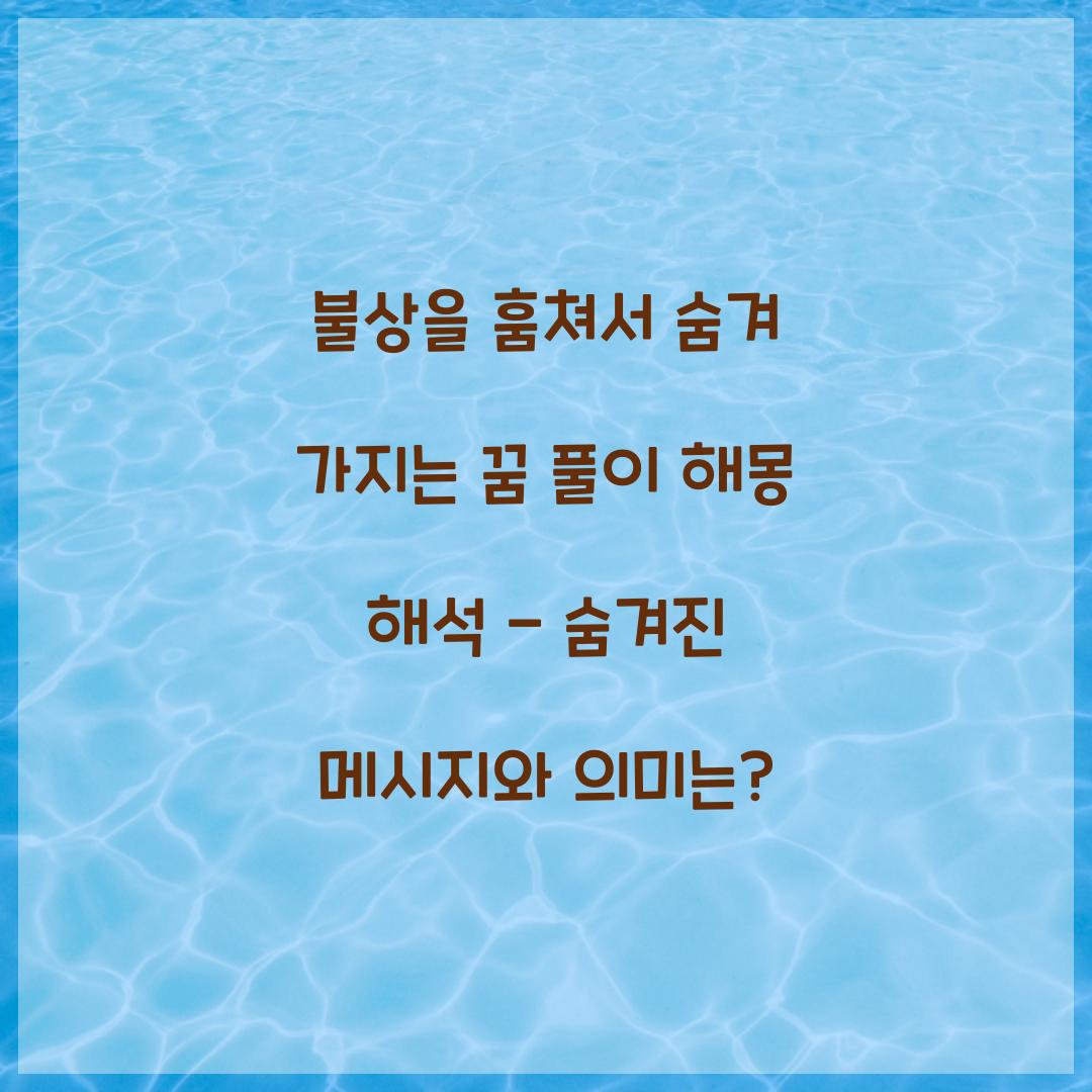 불상을 훔쳐서 숨겨 가지는 꿈 풀이 해몽 해석