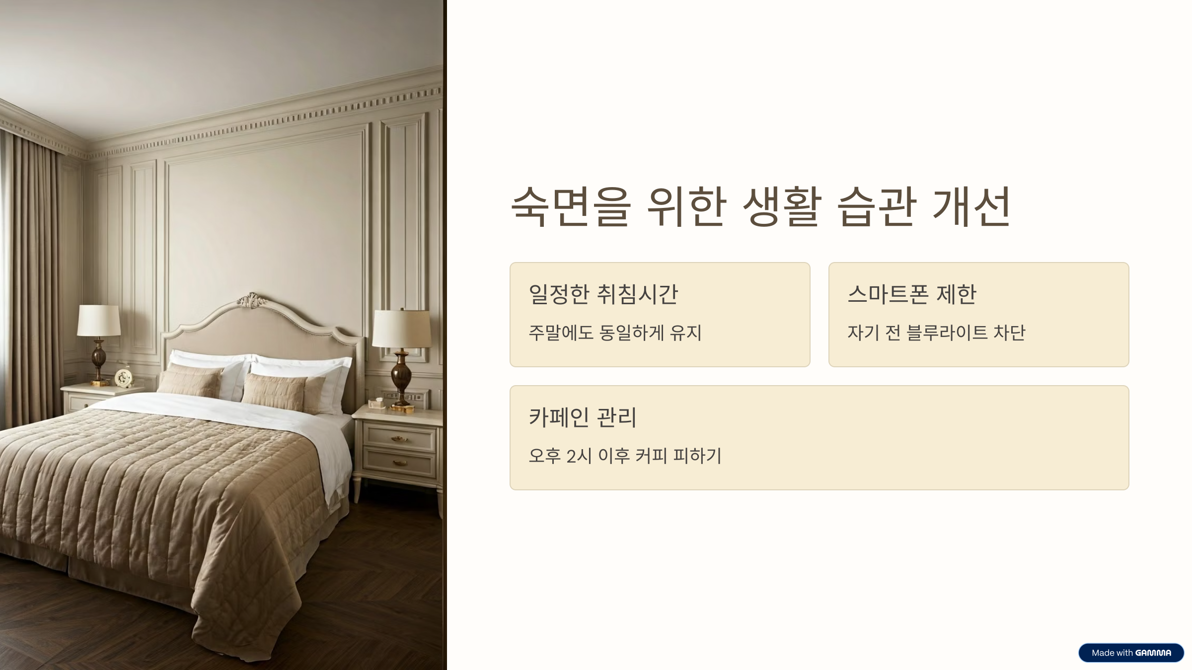 숙면을 위한 생활 습관 개선