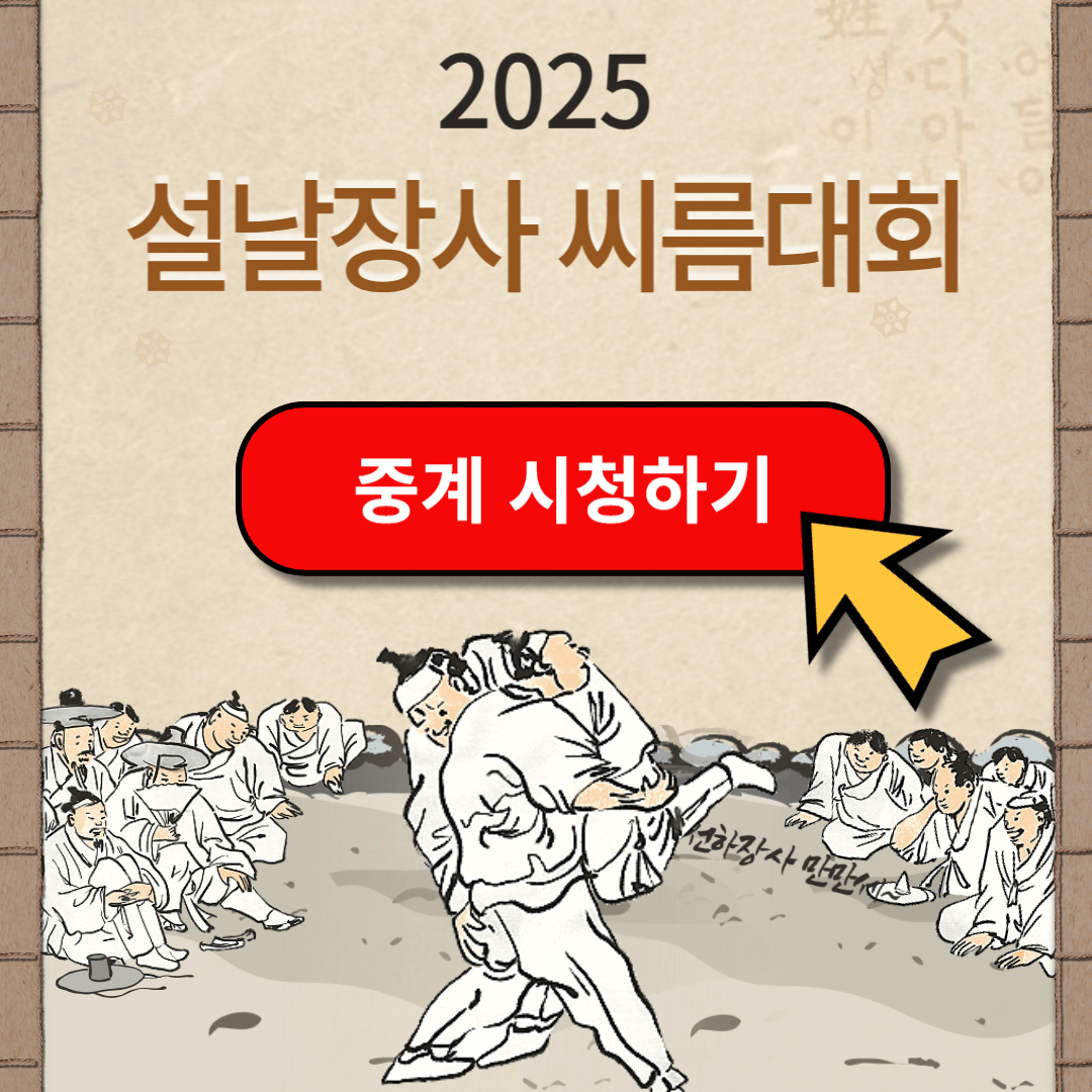 2025 태안설날장사 씨름대회 중계 방송 시청하기