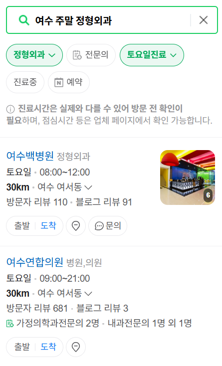 여수 일요일 문 여는 정형외과 목록 ❘ 토요일, 주말, 공휴일 진료 영업 병원 리스트