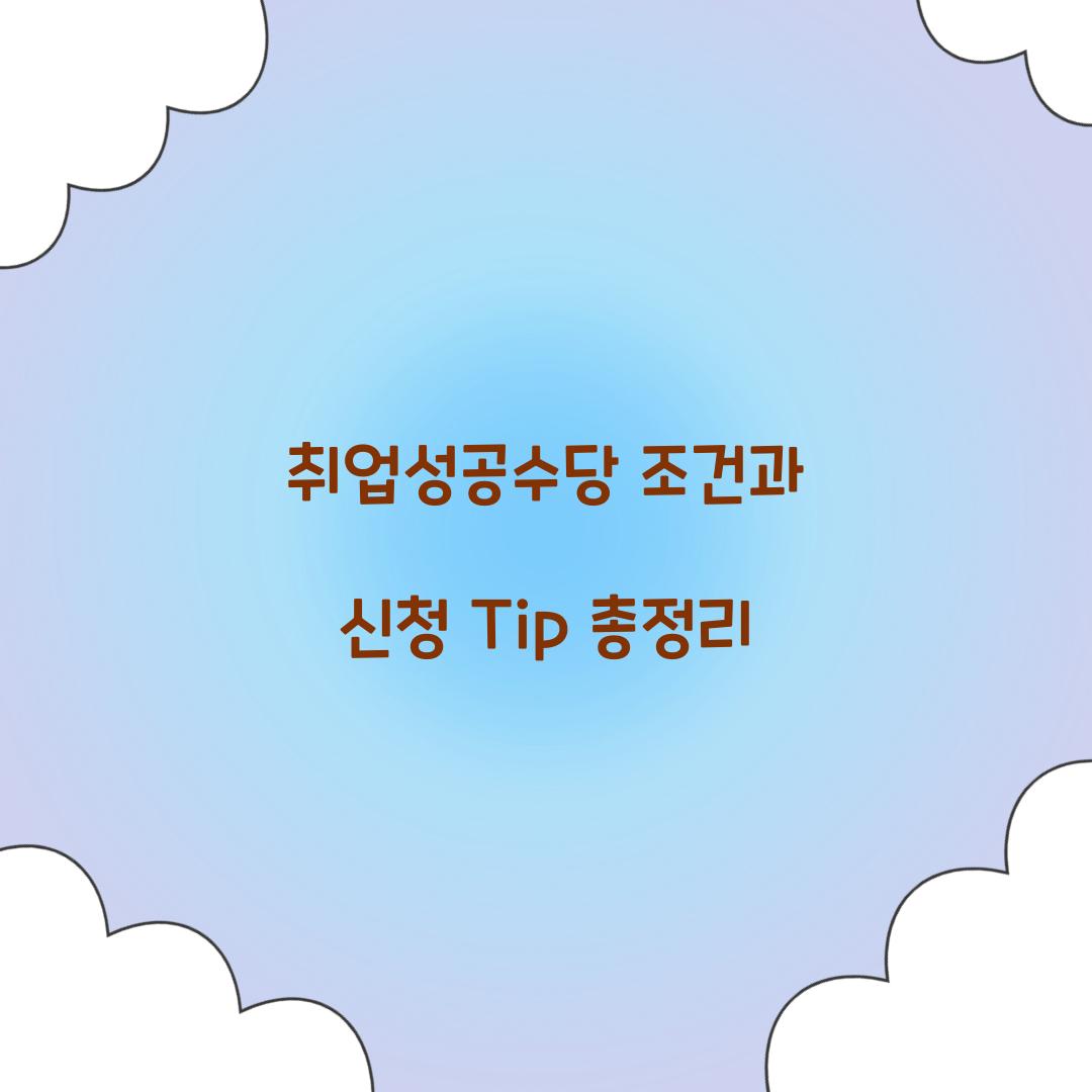 취업성공수당 조건