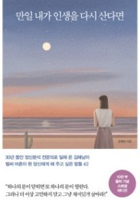 만일 내가 인생을 다시 산다면