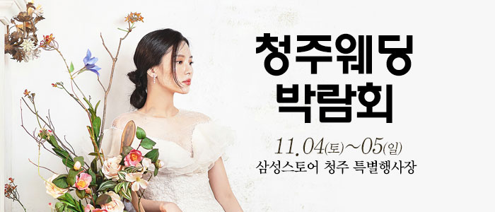 청주-웨딩크라우드-웨딩박람회