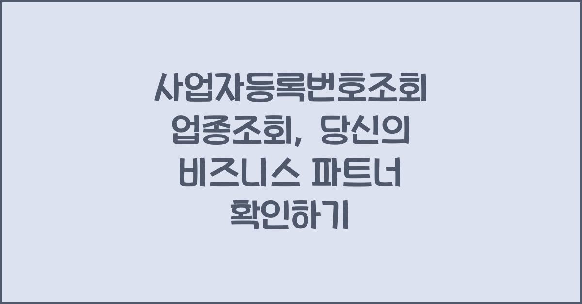 사업자등록번호조회 업종조회