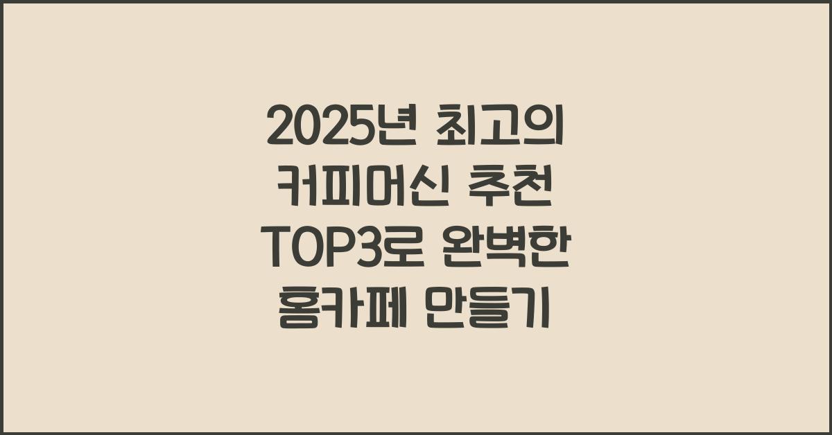 커피머신 추천 top3