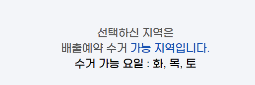 폐가전 무료수거 예약가능 지역 조회하는방법