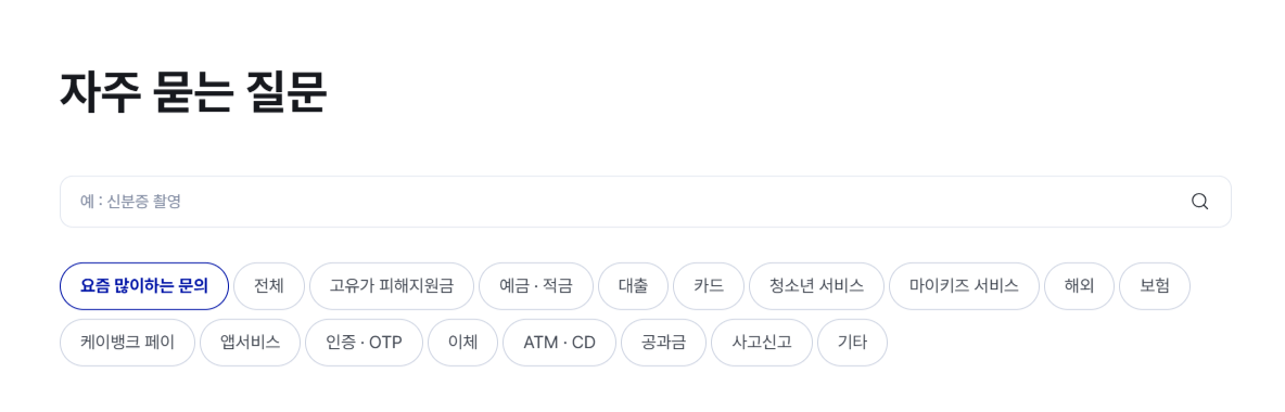 케이뱅크 고객센터 자주 묻는 질문