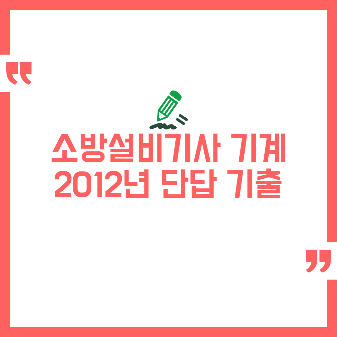 2012년 소방설비기사 기계 실기 단답 정리