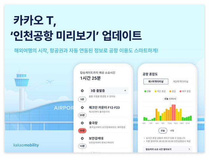 카카오T 인천공항 정보 확인하는법