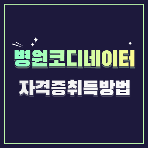 병원코디네이터자격증시험