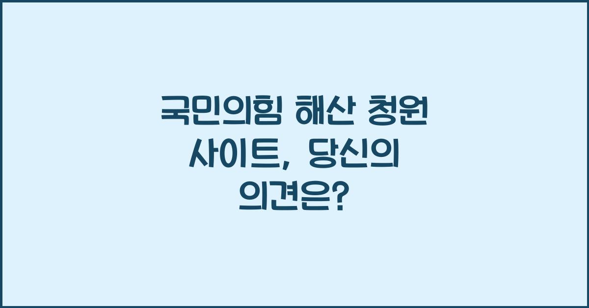 국민의힘 해산 청원 사이트