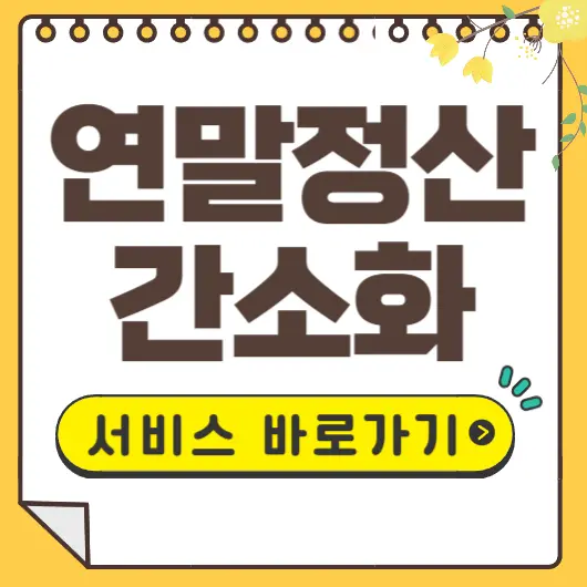 연말정산 간소화 서비스