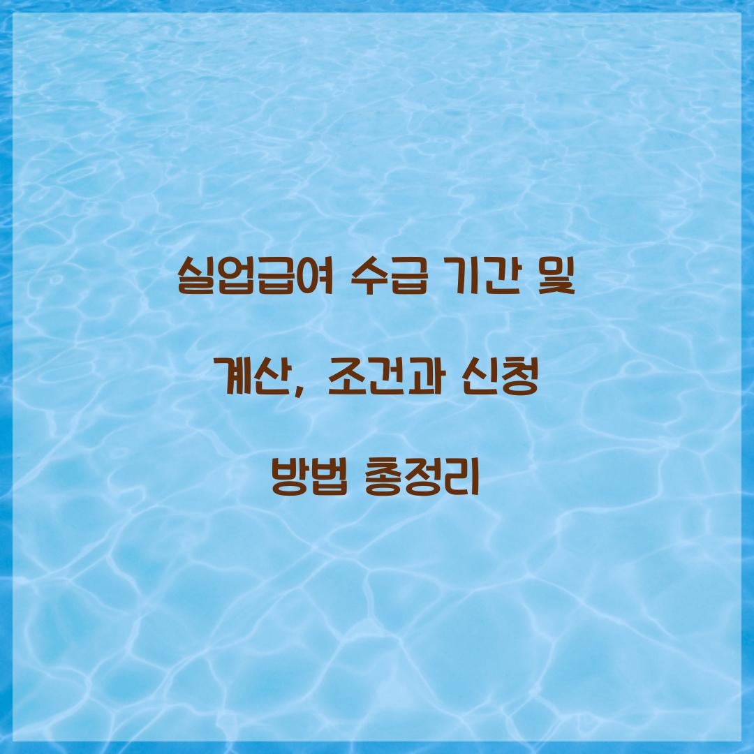실업급여 수급 기간 및 계산
