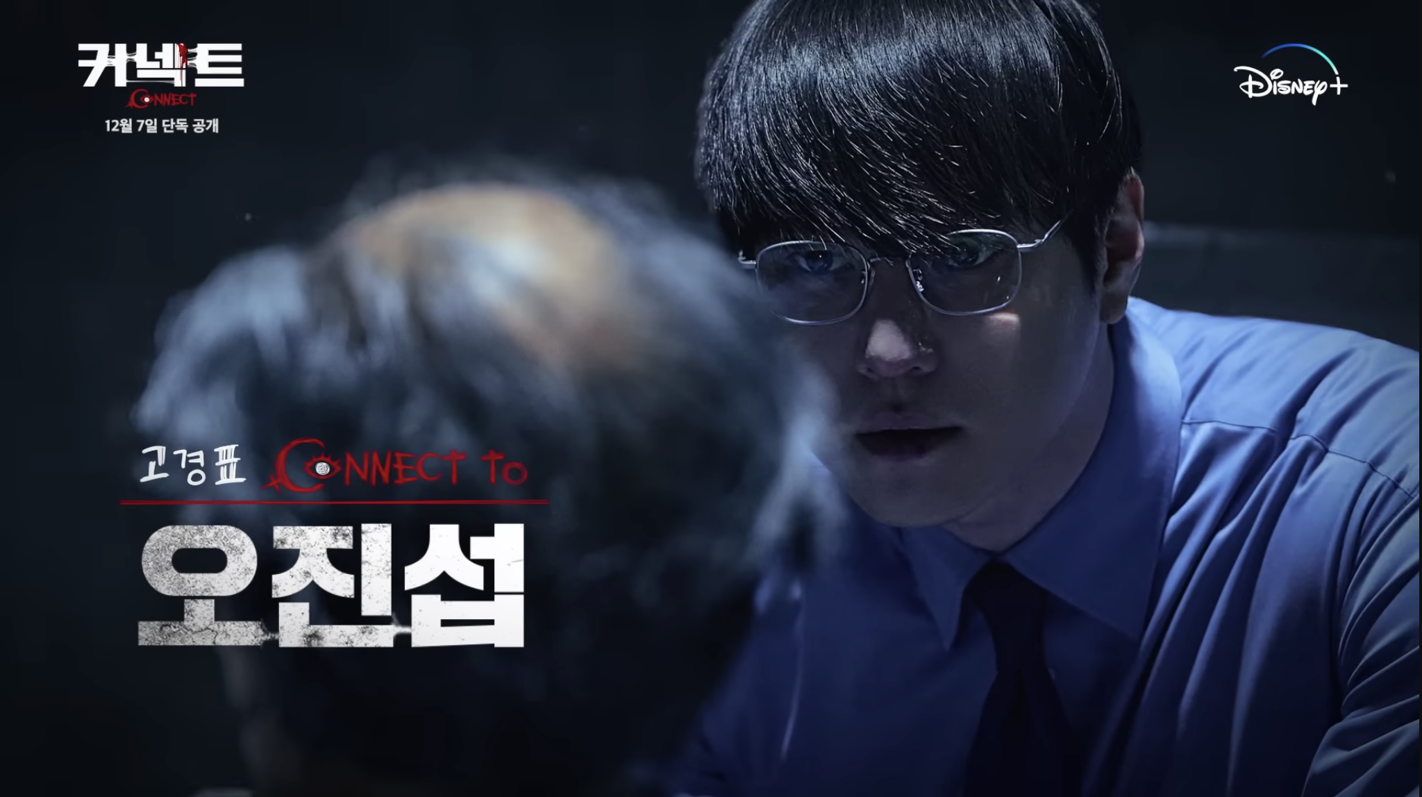 디즈니 플러스 드라마 커넥트 몇부작 등장인물 인물관계도