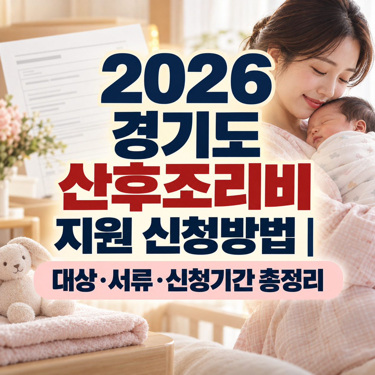 2026 경기도 산후조리비 지원 신청방법｜대상&middot;서류&middot;신청기간 총정리