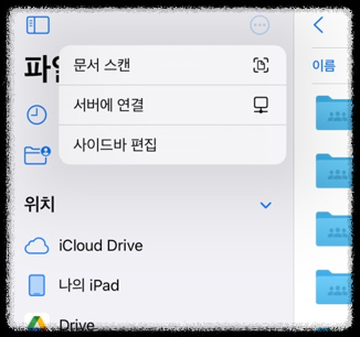 아이패드(Ipad)와 시놀로지(Synology) 나스Nas 초간단 연결, 동기화 방법 smb설정