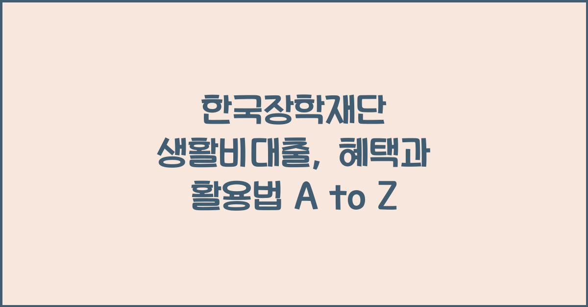 한국장학재단 생활비대출