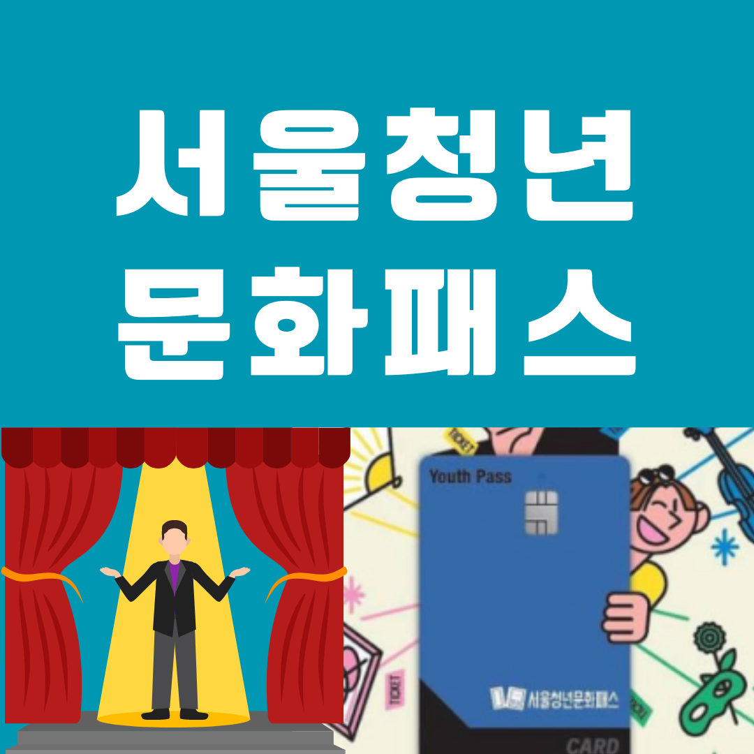 서울청년문화패스 신청자격 확인 및 신청하기
