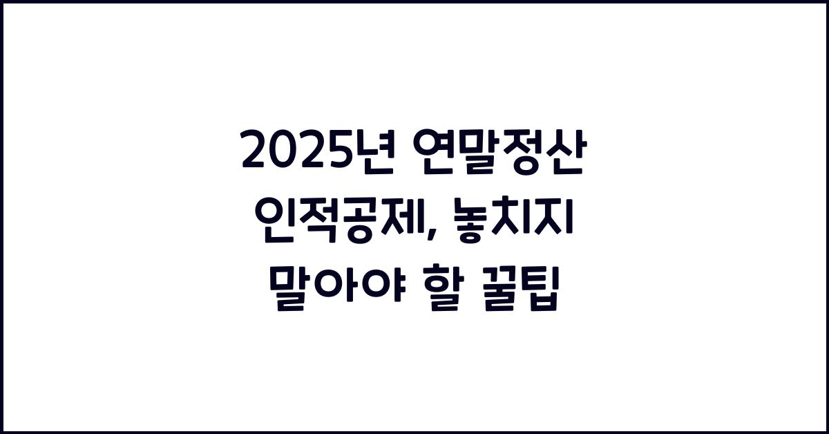 2025년 연말정산 인적공제