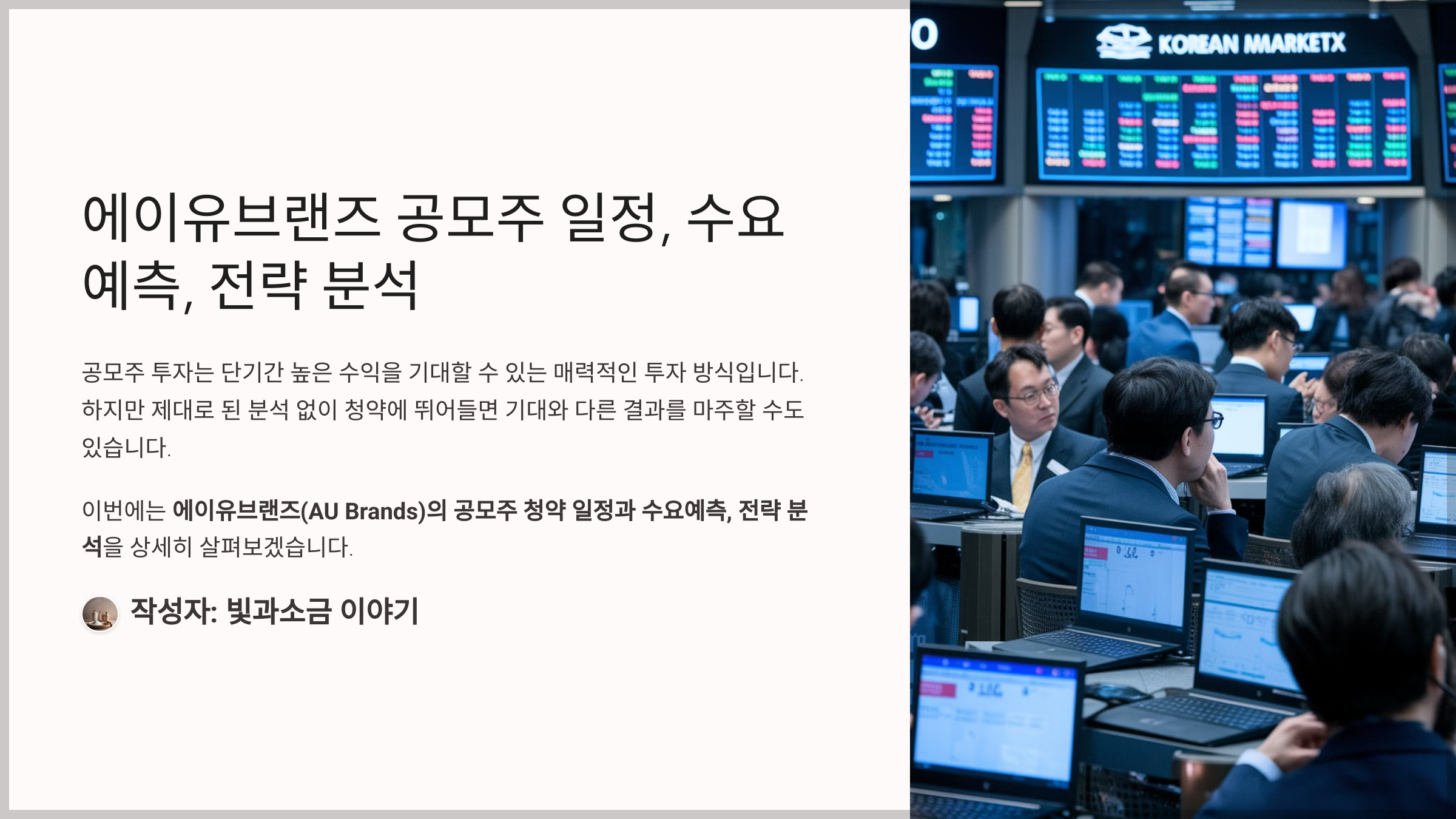 에이유브랜즈 공모주 일정, 수요예측, 전략 분석