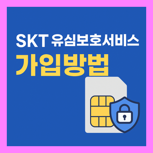 skt 유심보호서비스 가입방법 해킹 방지