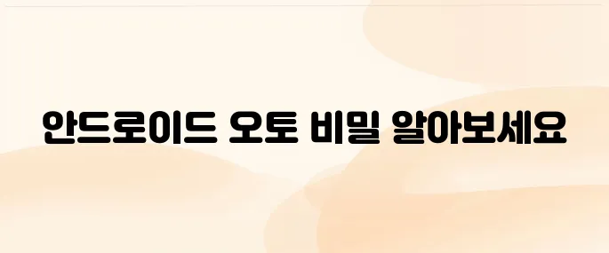 안드로이드 오토 사용법, 차량 연결부터 기능 활용까지 정리