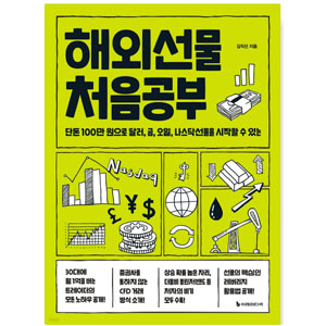 도서 '해외선물 처음공부'. 저자-김직선