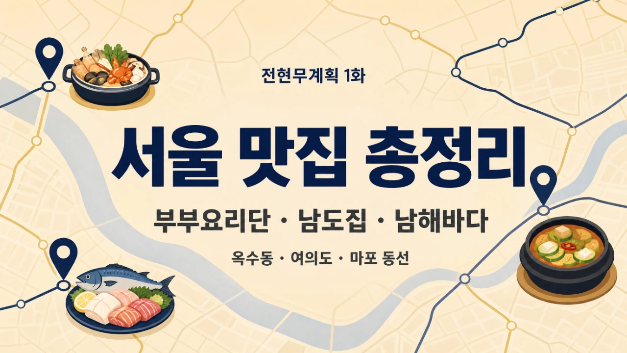 전현무계획 1화 서울 맛집 부부요리단 남도집 남해바다 위치와 메뉴를 정리한 대표 이미지