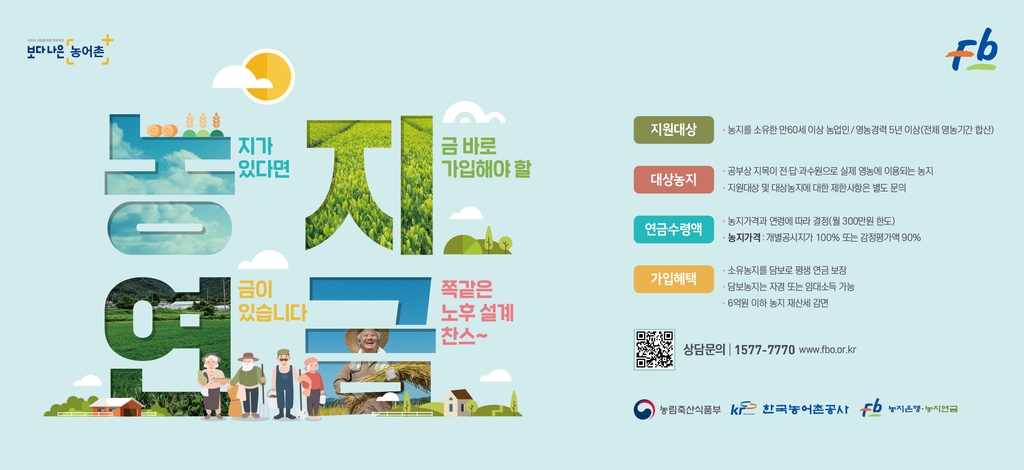 농지연금 : 가입조건, 수령액계산, 신청 및 해지까지 농지 연금제도 알아보기
