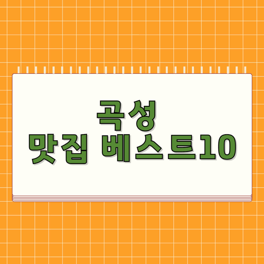 곡성 맛집 베스트 10