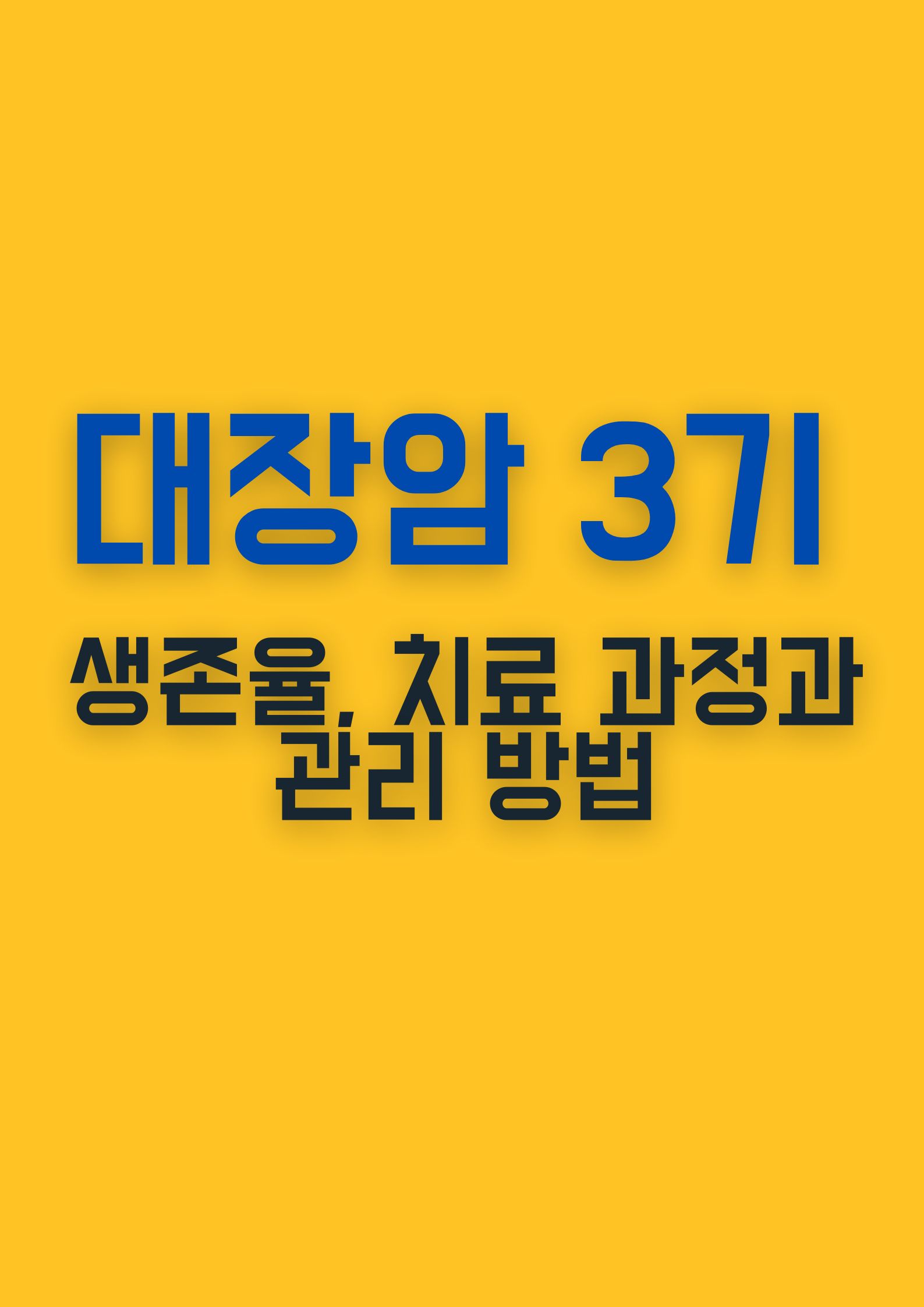 대장암 3기 판정 후 해야 할 일 (생존율, 치료 과정과 관리 방법)