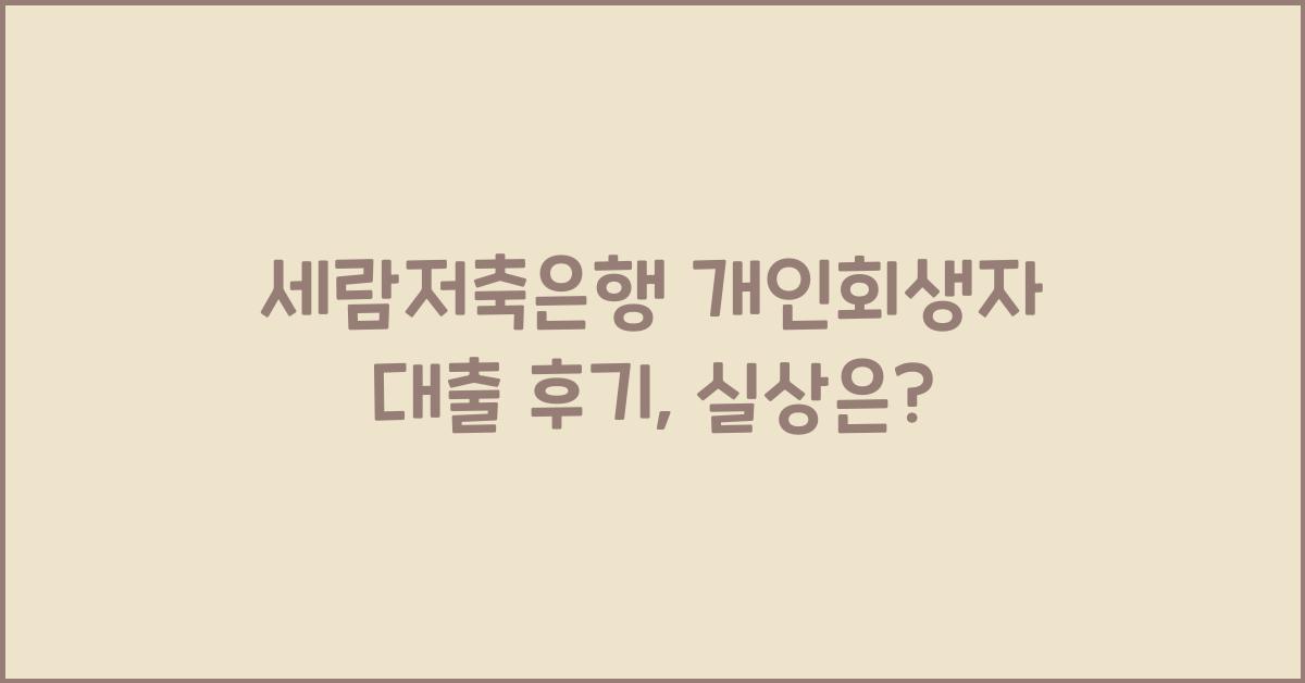 세람저축은행 개인회생자 대출 후기