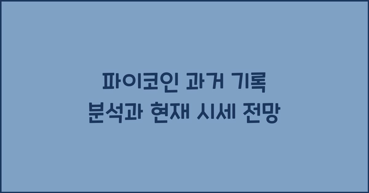 파이코인 과거 기록