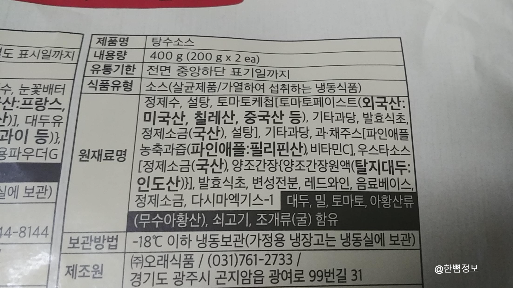 탕수소스원재료명