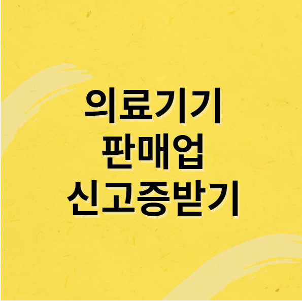 의료기기판매업신고
