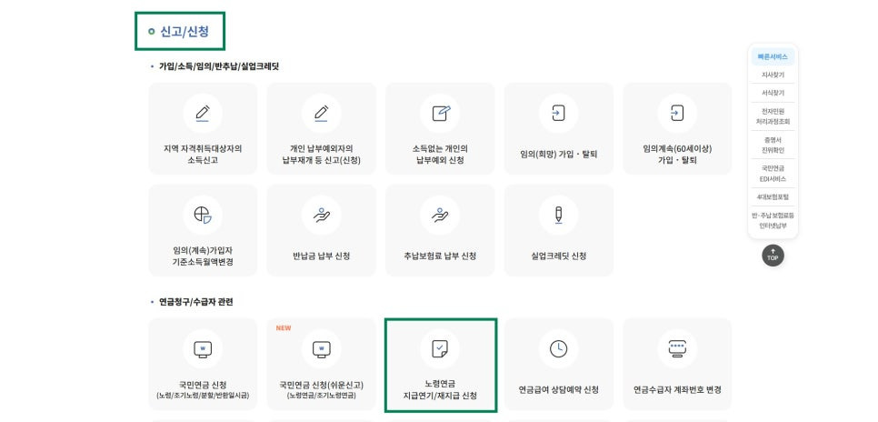신청방법 : 노령연금 지급연기/재지급 신청