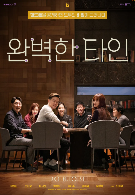 영화 완벽한 타인 대표 포스터 이미지