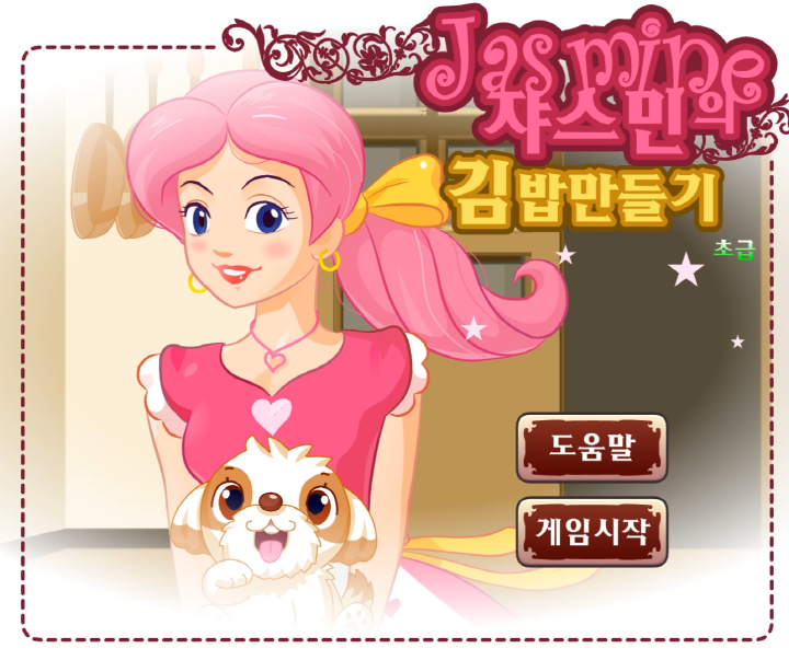 쟈스민의-김밥만들기-초급-플래시게임-메인-화면
