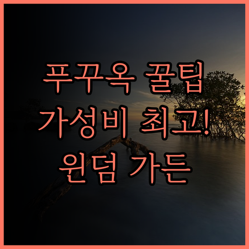 윈덤 가든 그랜드월드 푸꾸옥 가성비 