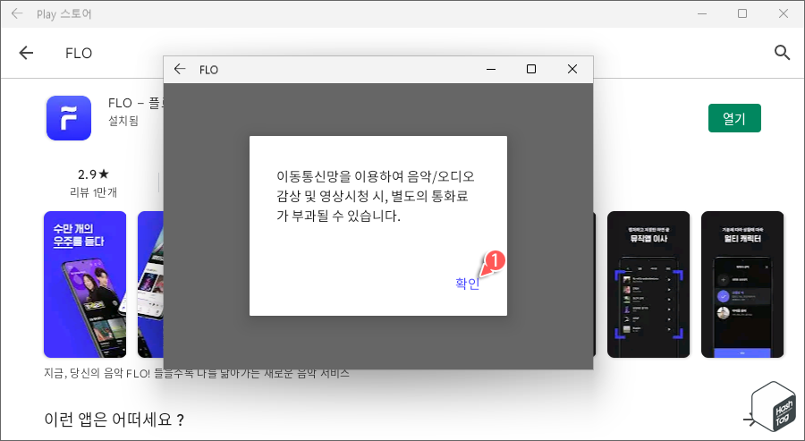 FLO 별도 통화료 부과 주의 메시지