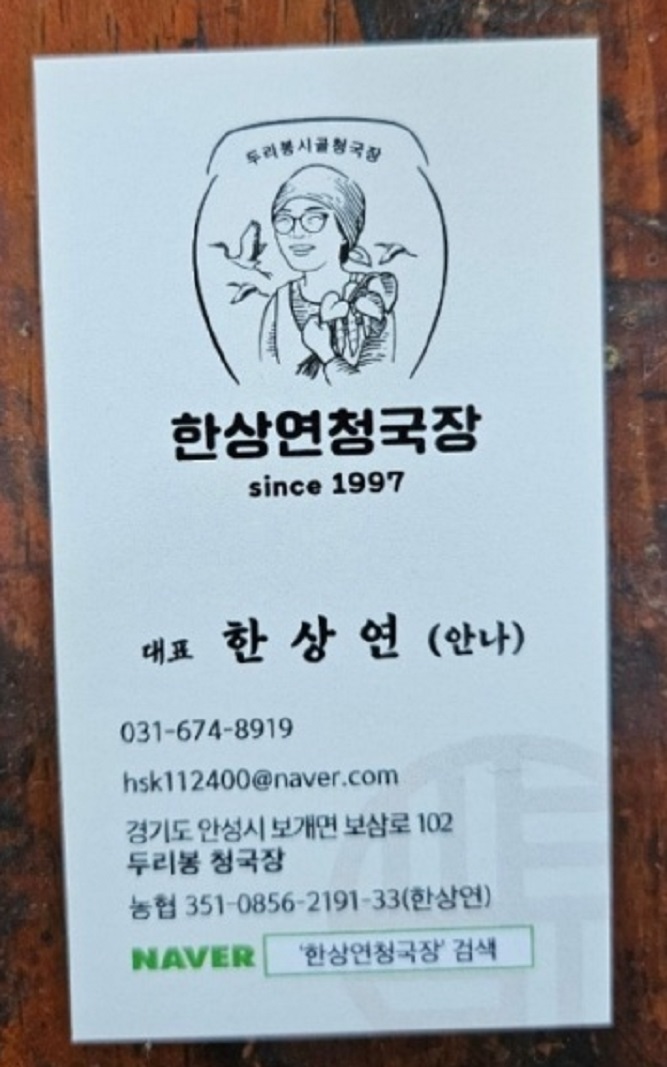 -쥐눈이콩청국장-한상연-두리봉시골청국장