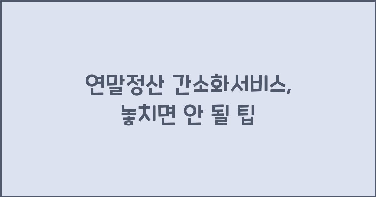 연말정산 간소화서비스