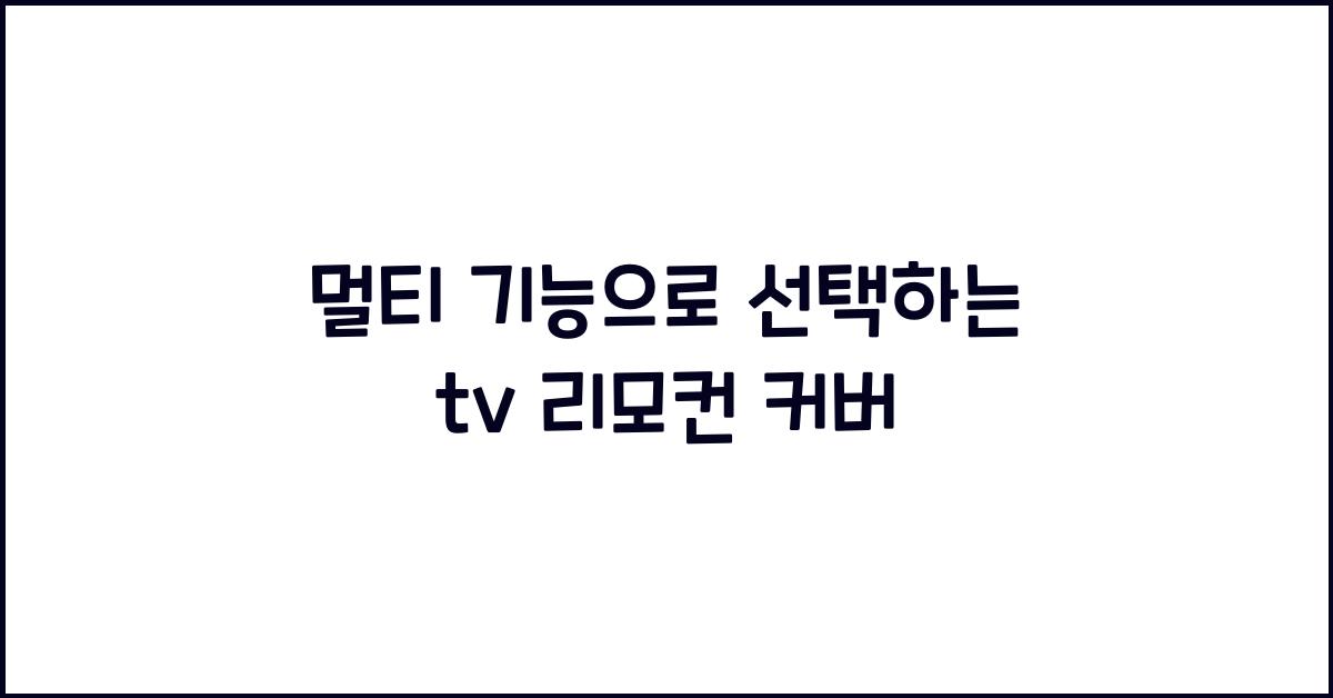 tv 리모컨 커버