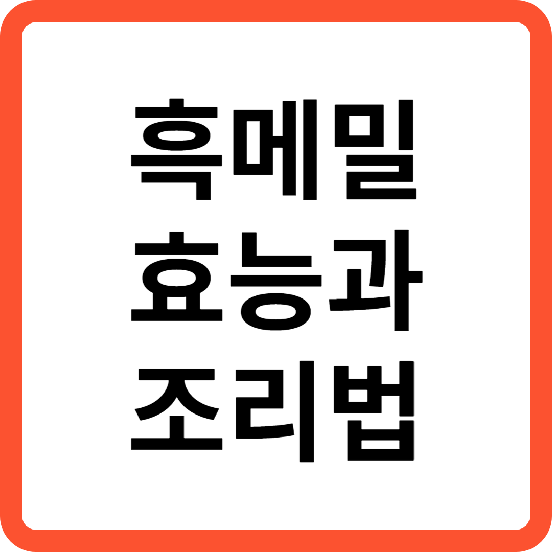 흑메밀 효능과 조리법