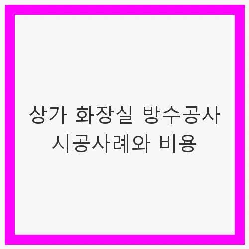 상가 화장실 방수 문제 발생 원인