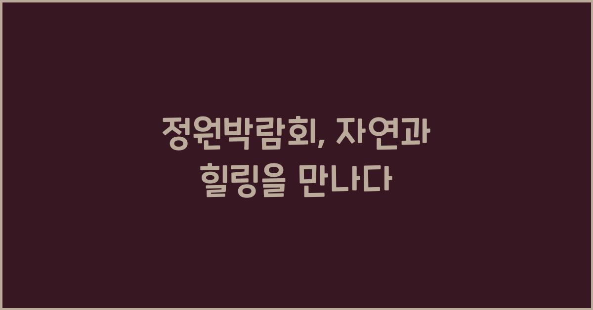 정원박람회